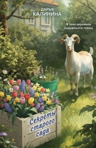 Секреты старого сада - Калинина Дарья Александровна (книги бесплатно без регистрации txt, fb2) 📗