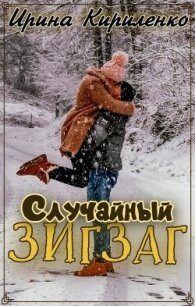 Случайный зигзаг (СИ) - Кириленко Ирина (читать книги полностью без сокращений бесплатно .TXT, .FB2) 📗