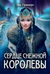 Сердце Снежной королевы (СИ) - Гринерс Эва (книги .txt, .fb2) 📗