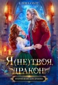 Я (не) твоя, дракон! (СИ) - Солт Елена (читаем книги онлайн бесплатно TXT, FB2) 📗
