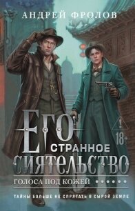 Его странное сиятельство. Голоса под кожей - Фролов Андрей (читать книги онлайн бесплатно регистрация .TXT, .FB2) 📗