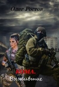 Кома. Выжившие (СИ) - Ростов Олег (читать книги онлайн бесплатно без сокращение бесплатно txt, fb2) 📗