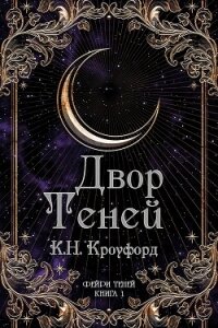 Двор Теней (ЛП) - Кроуфорд К. Н. (читать книги полные .TXT, .FB2) 📗