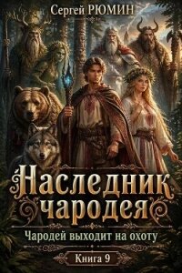 Чародей выходит на охоту (СИ) - Рюмин Сергей (читаем бесплатно книги полностью .txt, .fb2) 📗