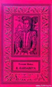 Девственница - Майлз Розалин (книги читать бесплатно без регистрации полные TXT) 📗