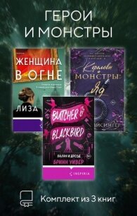 Герои и монстры. Комплект из 3 книг - Барр Лиза (читать книги бесплатно полностью .TXT, .FB2) 📗