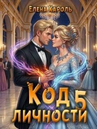 Код личности 5 (СИ) - Кароль Елена (книги онлайн полные .TXT, .FB2) 📗