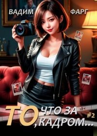 То, что за кадром 2 - Фарг Вадим (читаем книги бесплатно txt, fb2) 📗