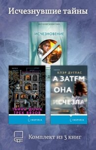 Исчезнувшие тайны. Комплект из 3 книг - Дуглас Клэр (читаем полную версию книг бесплатно txt, fb2) 📗