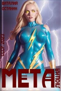 Металюция - Останин Виталий Сергеевич (книги бесплатно txt, fb2) 📗