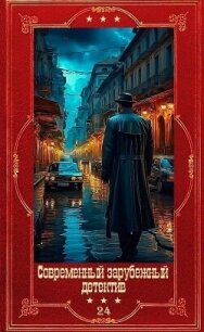 "Современный зарубежный детектив-24". Компиляция. Книги 1-20 (СИ) - Биллингхэм Марк (книги бесплатно без онлайн txt, fb2) 📗