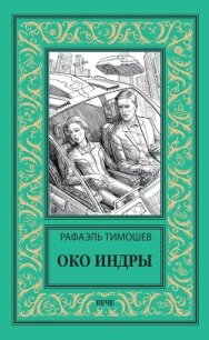 Око Индры - Тимошев Рафаэль (книги онлайн без регистрации полностью .txt, .fb2) 📗
