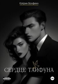 Сердце Тайфуна - Болфинч Кэтрин (книги хорошем качестве бесплатно без регистрации txt, fb2) 📗