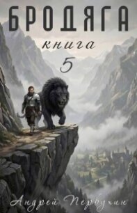 Бродяга. Том 5 (СИ) - Первухин Андрей Евгеньевич (читаемые книги читать онлайн бесплатно .TXT, .FB2) 📗