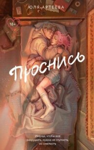Проснись - Артеева Юля (книги хорошем качестве бесплатно без регистрации .txt, .fb2) 📗