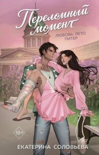 Переломный момент - Соловьева Екатерина (бесплатные онлайн книги читаем полные .TXT, .FB2) 📗