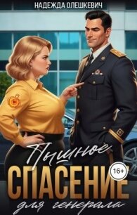 Пышное спасение для генерала (СИ) - Олешкевич Надежда "AlicKa" (книги онлайн TXT, FB2) 📗