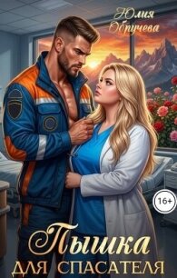 Пышка для спасателя (СИ) - Обручева Юлия (бесплатные версии книг .txt, .fb2) 📗