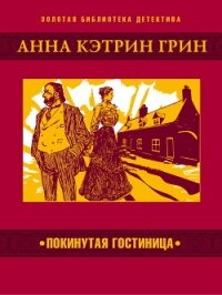 Покинутая гостиница - Грин Анна (книги без регистрации полные версии .txt, .fb2) 📗