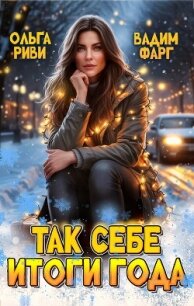 Так себе итоги года - Фарг Вадим (книги онлайн читать бесплатно txt, fb2) 📗