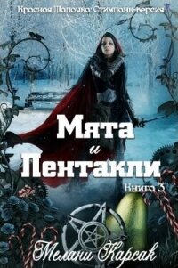 Мята и пентакли (ЛП) - Карсак Мелани (книги читать бесплатно без регистрации TXT, FB2) 📗