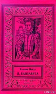 Незаконнорожденная - Майлз Розалин (читать книги онлайн без .TXT) 📗