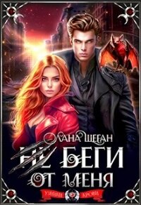 Не беги от меня (СИ) - Шеган Лана (полные книги TXT, FB2) 📗