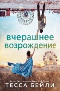 Вчерашнее возрождение (ЛП) - Бейли Тесса (читаем книги .TXT, .FB2) 📗