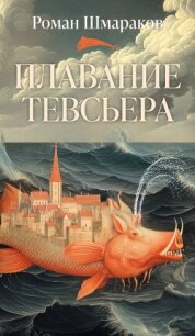 Плавание Тевсьера - Шмараков Роман Львович (читать хорошую книгу txt, fb2) 📗