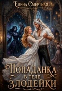 Попаданка в теле Злодейки (СИ) - Смертная Елена (читать лучшие читаемые книги txt, fb2) 📗