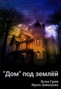 "Дом" под землей (СИ) - Давыдова Ирма (книги полностью бесплатно txt, fb2) 📗