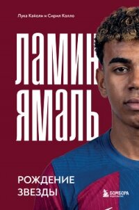 Ламин Ямаль. Рождение звезды - Кайоли Лука (онлайн книга без TXT, FB2) 📗