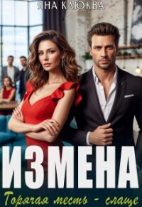 Измена. Горячая месть слаще (СИ) - Клюква Яна (читаем книги .TXT, .FB2) 📗