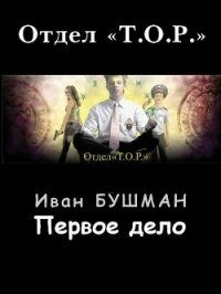 Первое дело (СИ) - Бушман Иван (версия книг .txt, .fb2) 📗