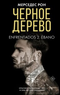 Черное дерево - Рон Мерседес (книги онлайн без регистрации полностью TXT, FB2) 📗