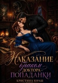Наказание браком доктора - попаданки - Юраш Кристина (библиотека книг бесплатно без регистрации .TXT, .FB2) 📗