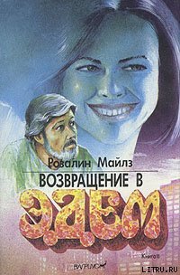 Возвращение в Эдем. Книга 2 - Майлз Розалин (читаем бесплатно книги полностью TXT) 📗