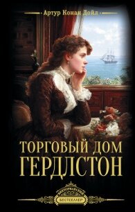 Торговый дом Гердлстон - Конан Дойль Артур (серия книг TXT, FB2) 📗