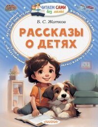 Рассказы о детях - Житков Борис (читать полностью бесплатно хорошие книги .txt, .fb2) 📗