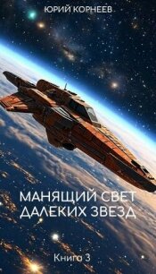 Манящий свет далеких звезд 3 (СИ) - Корнеев Юрий (книги онлайн полные версии бесплатно txt, fb2) 📗