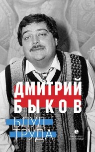 Блуд труда - Быков Дмитрий Львович (книги .TXT, .FB2) 📗