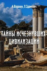 Тайны исчезнувших цивилизаций - Зданович Леонид Иванович (бесплатные онлайн книги читаем полные .txt, .fb2) 📗