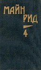 Пропавшая сестра - Рид Томас Майн (е книги txt) 📗