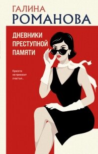 Дневники преступной памяти - Романова Галина (книги без регистрации txt, fb2) 📗