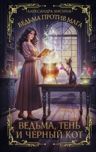 Ведьма против мага. Книга 1. Ведьма, тень и черный кот - Лисина Александра (лучшие книги без регистрации .TXT, .FB2) 📗