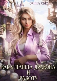 Как я нашла дракона и работу - Санна Сью (серии книг читать бесплатно .txt, .fb2) 📗