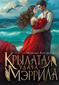Крылатая удача Мэррила - Красовская Марианна (книги бесплатно без онлайн TXT, FB2) 📗