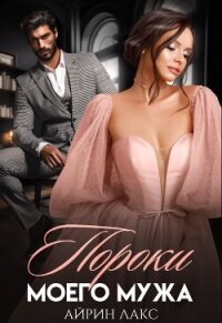 Пороки моего мужа - Лакс Айрин (читать книги бесплатно полностью без регистрации сокращений .txt, .fb2) 📗