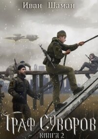 Граф Суворов. Книга 2 - Шаман Иван (читать книги бесплатно полностью txt, fb2) 📗