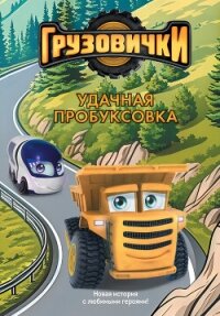 Грузовички. Удачная пробуксовка. Новая история с любимыми героями! - Пронкевич А. (лучшие книги онлайн txt, fb2) 📗